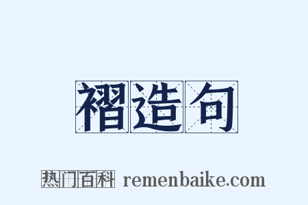 褶造句是什么意思的图片